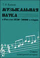 Музыкальная наука в России 1920–2000-х годов. Очерки культурной истории, Т. В. Букина 