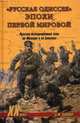 "Русская одиссея" эпохи Первой мировой: русские экспедиционные силы во Франции и на Балканах, А. Ю. Павлов 