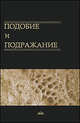 Подобие и подражание, Маковецкий Е.А. 
