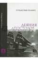 Деяния апостолов. Вера, изменяющая жизнь, 