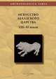 Искусство Абхазского царства VIII–XI веков. Христианские памятники Анакопийской крепости, Ендольцев Е.Ю. 