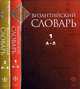 Византийский словарь (количество томов: 2), Филатова К.А. 