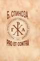 Б. Спиноза Б. Pro et contra, 