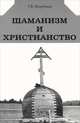 Шаманизм и христианство, Т. В. Жеребина 