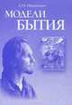 Модели бытия, А. И. Иваненко 