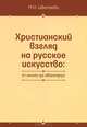 Христианский взгляд на русское искусство: от иконы до авангарда, М. Н. Цветаева 