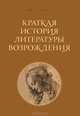 Краткая история литературы Возрождения, Г. В. Стадников 