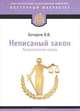 Неписаный закон. Антропология права, В. В. Бочаров 