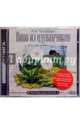 Вино из одуванчиков. (CD), Брэдбери Рэй 