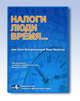 Налоги. Люди. Время... или Этот безграничный Мир Налогов, Брызгалин А.В. 