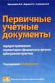 Первичные учетные документы (порядок применения, комментарии официальных органов, арбитражная практика), Брызгалин А. В. 