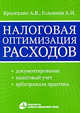 Налоговая оптимизация расходов (документирование, налоговый учет, арбитражная практика), Под ред. А.В. Брызгалина, А. Н. Головкина 
