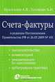 Счета-фактуры. В редакции Постановления Правительства РФ от 26.05.2009 № 451 (законодательство, комментарий, рекомендации по заполнению, арбитражная практика), А. В. Брызгалин, А. Н. Головкин 