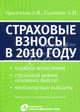 Страховые взносы в 2010 году - 3 изд., А. В. Брызгалин, А. Н. Головкин 