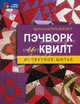 ТайныРемесел.Пэчворк и квилт.Лоскутное шитье, Штауб-Вахсмут Бригитта 