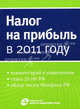 Налог на прибыль в 2011 году., Брызгалин А.В. 