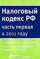 Налоговый кодекс РФ (часть первая) в 2011 году, Алексей Головкин, Аркадий Брызгалин 