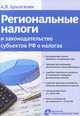 Региональные налоги и законодательство субъектов Российской Федерации о налогах, Брызгалин Аркадий Викторович 