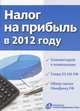 Налог на прибыль в 2012 году. Комментарий к изменениям, глава 25 НК РФ, обзор писем Минфина РФ, Брызгалин А.В. 