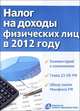 Налог на доходы физических лиц в 2012 году. Комментарий к изменениям, глава 23 НК РФ, обзор писем Минфина РФ, Под ред. Брызгалина А.В. 