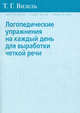 Логопедические упражнения на каждый день для выработки четкой речи. Визель Т.Г., Визель Татьяна Григорьевна 