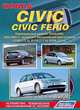 Honda Civic / Civic Ferio. Устройство, техническое обслуживание и ремонт, 