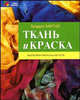 Ткань и краска. Шаблоны, окраска, печать, Хартэл Траудэл 