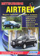 Mitsubishi Airtrek. Модели 2001-2005 гг. выпуска. Устройство, техническое обслуживание и ремонт, 
