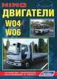 Hino. Двигатели W04, W06. Устройство, техническое обслуживание и ремонт, 