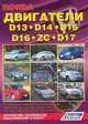 Honda двигатели D13, D14, D15, D16 (ZC), D17. Устройство, техническое обслуживание и ремонт, 