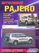 Mitsubishi Pajero. Модели 2000-2006 гг. выпуска с дизельным двигателем 4М41 (3,2 л). Устройство, техническое обслуживание и ремонт, 