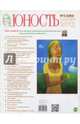 Журнал "Юность" № 6. 2013, 