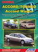 Honda Accord / Torneo, Accord Wagon. Праворульные модели. Устройство, техническое обслуживание и ремонт, 