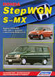 Honda StepWGN / S-MX. Модели 2WD & 4WD с 1996-2001 гг. выпуска. Устройство, техническое обслуживание и ремонт, 