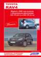 Toyota RAV4. Модели 2006-2013 гг. выпуска с бензиновыми двигателями 1AZ-FE (2,0 л), 3ZR-FAE (2,0 л) и 2AZ-FE (2,4 л). Руководство по ремонту и техническому обслуживанию, 