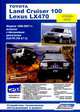 Toyota Land Cruiser 100 / Lexus LX 470. Модели 1998-2007 гг. выпуска с бензиновым двигателем 2UZ-FE (V8 4,7 л.). Устройство, техническое обслуживание и ремонт, 