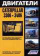 Двигатели Caterpillar 3306, 3406. Устройство, техническое обслуживание и ремонт, 