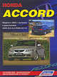 Honda Accord. Модели с 2003 г. выпуска. Устройство, техническое обслуживание и ремонт, 