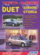 Toyota Duet / Daihatsu Sirion / Storia. Модели 2WD & 4WD 1998-2004 гг. выпуска с двигателями EJ-DE (1,0 л.), EJ-VE (1,0 л. DVVT), K3-VE (1,3 л.) и K3-VE2 (1,3 л.). Устройство, техническое обслуживание и ремонт, 