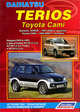 Daihatsu Terios/Toyota Cami. Daihatsu TERIOS. 1997-2006 гг. выпуска / Toyota CAMI. 1999-2005 гг. выпуска. Модели 2WD&4WD с двигателями K3-VE (1,3 л), K3-VET (1,3 л Turbo) и HC-EJ (1,3 л). Каталог расходных запчастей, характерные неисправности. Руководство, 