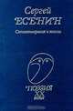 Сергей Есенин. Стихотворения и поэмы, Сергей Есенин 