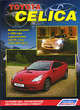 Toyota Celica 230. Модели выпуска с 1999 года с двигателями 1ZZ-FE (1,8 л) и 2ZZ-GE (1,8 л). Устройство, техническое обслуживание и ремонт, 
