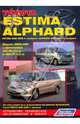 Toyota Estima / Alphard. Estima 2000-2006 гг. выпуска. Alphard 2002-2008 гг. выпуска. Модели 2WD & 4WD с двигателями 2AZ-FE (2,4 л.) и 1MZ-FE (3,0 л.). Устройство, техническое обслуживание и ремонт, 