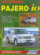 Mitsubishi Pajero Io. Модели 1998-2007 гг. выпуска с двигателями 4G93 MPI (1,8 л), 4G93 GDI (1,8 л), 4G94 GDI (2,0 л). Устройство, техническое обслуживание и ремонт, 