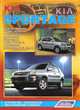 Kia Sportage. Модели 2WD&4WD с 2004 г. выпуска с бензиновыми двигателями G4GC (2,0 л) и 6ВА (V6 2,7 л) и дизельным двигателем D4EA (2,0 л). Устройство, техническое обслуживание и ремонт, 