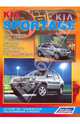 Kia Sportage. Модели 2WD&4WD с 2004 г. выпуска, бензин/дизель, 