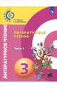 Литературное чтение. 3 класс. Учебник. В 2-х частях. Часть 2. ФП, Новлянская Зинаида Николаевна, Кудина Галина Николаевна 
