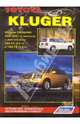 Toyota Kluger. Модели 2WD & 4WD 2000-2007 гг. выпуска с двигателями 2AZ-FE (2,4 л) и 1MZ-FE (3,0 л). Устройство, техническое обслуживание и ремонт, 