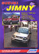 Suzuki Jimny. Модели с 1998 года выпуска с двигателями G13 (1,3 л SOHC) и M13 (1,3 л DOHC). Включая рестайлинговые модели. Руководство по ремонту и техническому обслуживанию, 