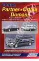 Honda Partner / Orthia / Domani. Модели 2WD&4WD с двигателями D13B (1,3 л), D15B (1,5 л), D16A (1,6 л), В18В (1,8 л), В20В (2,0 л). Устройство, техническое обслуживание и ремонт, 